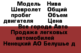  › Модель ­ Нива Шевролет › Общий пробег ­ 60 › Объем двигателя ­ 2 › Цена ­ 390 000 - Все города Авто » Продажа легковых автомобилей   . Ненецкий АО,Белушье д.